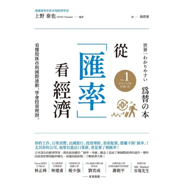 【momoBOOK】從「匯率」看經濟：看懂股匯市與國際連動 學會投資理財(電子書)