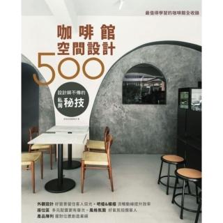 【momoBOOK】設計師不傳的私房秘技：咖啡館空間設計500(電子書)