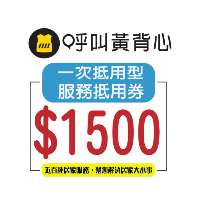 家必潔 專業居家清潔服務券4小時(假日+200)評價推薦