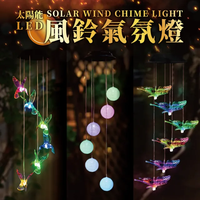【居家新生活】太陽能風鈴燈 七彩漸變裝飾燈(庭院燈 夜燈 花園裝飾 草坪燈)