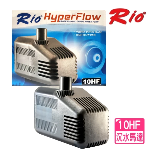 RIO 台灣 10HF 沉水馬達 渦輪高壓馬達/魚缸抽水馬達(高效能低功率沉馬/淡水.海水適用)