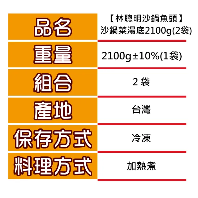 【林聰明沙鍋魚頭】沙鍋菜湯底2袋(2100g/袋)