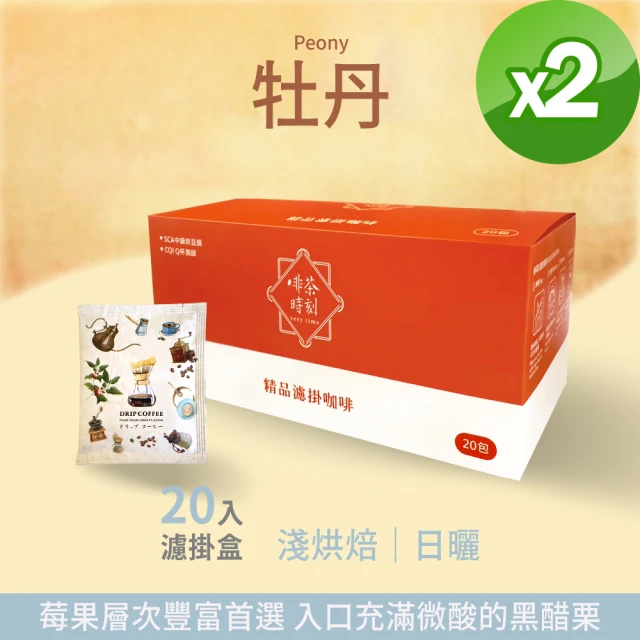 Verytime 啡茶時刻 牡丹 濾掛咖啡 掛耳咖啡 精品咖啡 2盒組 10gx40入(淺烘焙/水洗/衣索比亞)