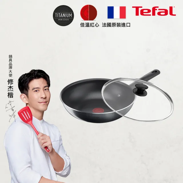 【Tefal 特福】法國製南法享食系列28CM不沾鍋炒鍋+玻璃蓋