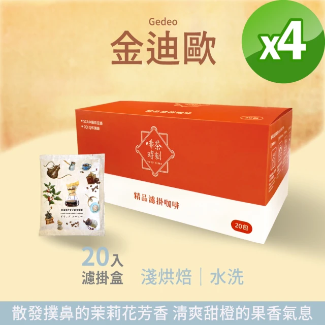 Verytime 啡茶時刻 金迪歐 濾掛咖啡 掛耳咖啡 精品咖啡 4盒組 10gx80入(淺烘焙/水洗/衣索比亞 耶加雪菲)