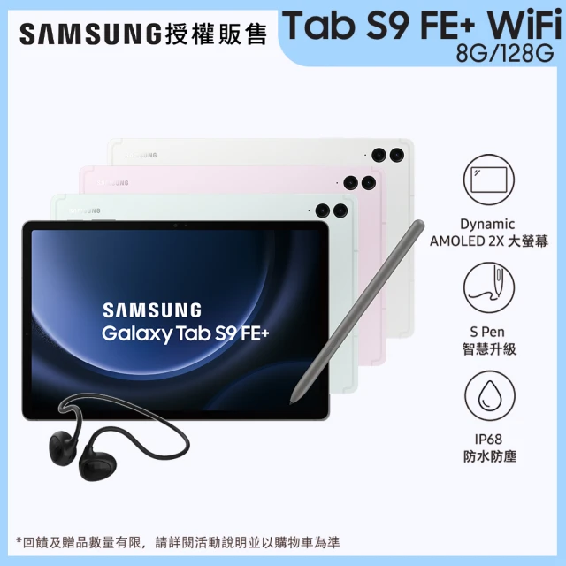 SAMSUNG 三星SAMSUNG 三星 Tab S9 FE+ 12.4吋 WiFi - 四色任選(8G/128G/X610)(OMIX藍牙耳機組)