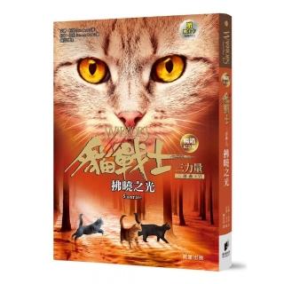 貓戰士暢銷紀念版三部曲三力量之六：拂曉之光（附隨機戰士卡）