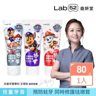 【Lab52 齒妍堂】兒童含氟防蛀修護牙膏80g（原味/葡萄/草莓）(獨家護齒技術/兒童牙膏/汪汪隊牙膏/含氟牙膏)