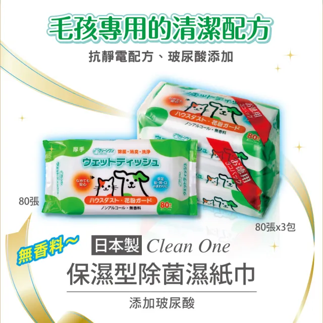 【Clean One】保濕型寵物除菌濕巾80張x3入(小動物犬貓通用/眼耳口可擦/添加玻尿酸/日本製)