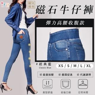 【iFit 愛瘦身】磁氣專科 磁石牛仔褲 彈力高腰收腹款(五種尺寸可選)