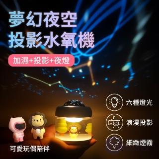 【BESTHOT】夢幻夜空投影水氧機-附二組投影片(水氧機 加濕器 小夜燈 氛圍燈 投影燈)