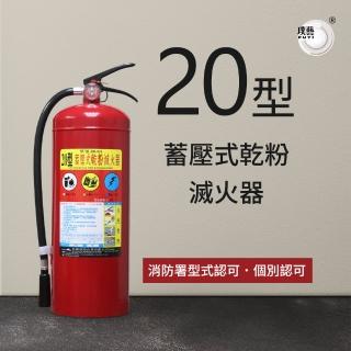【璞藝】20型手提蓄壓式乾粉滅火器HB-021(消防署認證/20P滅火器)