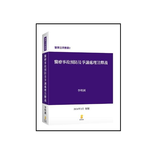醫療事故預防及爭議處理法釋義