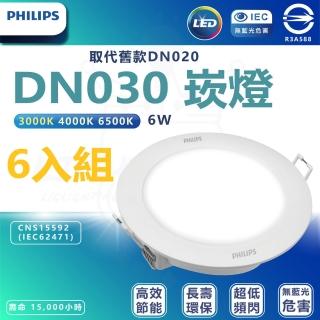 【Philips 飛利浦】6入組 DN030 6W崁燈 嵌入孔9cm(白光/中性光/黃光)