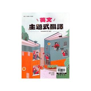 『翰林高中』英文主題式翻譯（113學年）