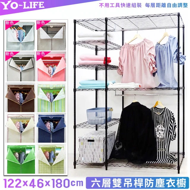 【yo-life】雙吊桿黑金剛六層大衣櫥組-贈防塵套(122x46x180cm)