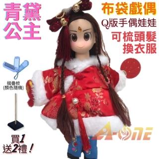【A-ONE 匯旺】青黛公主 Q版手偶娃娃 布袋戲偶 送梳子可梳頭 換裝洋娃娃家家酒衣服配件芭比娃娃王子布偶