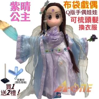 【A-ONE 匯旺】紫晴公主 Q版手偶娃娃 布袋戲偶 送梳子可梳頭 換裝洋娃娃家家酒衣服配件芭比娃娃矽膠娃娃