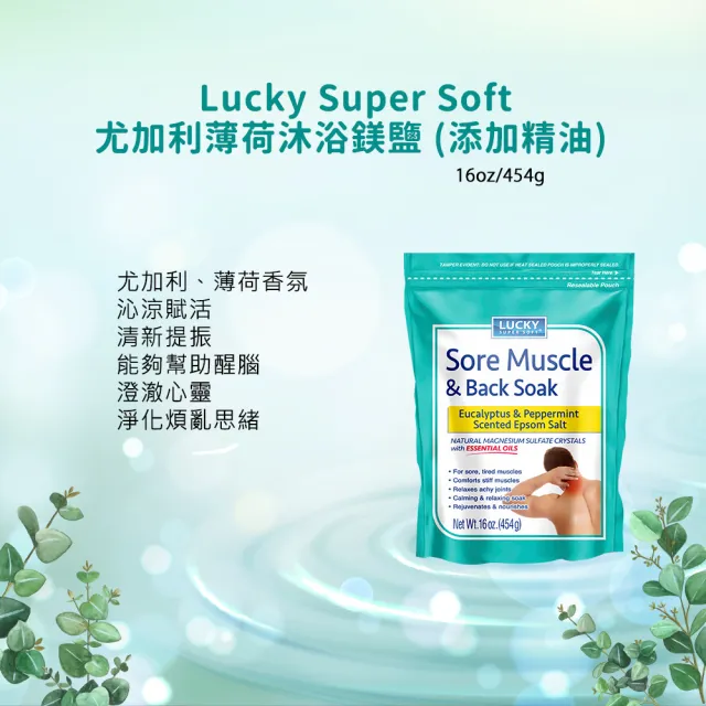 【Lucky Super Soft】沐浴鎂鹽16oz/454gx3入(尤加利薄荷/薰衣草/純淨無香精)