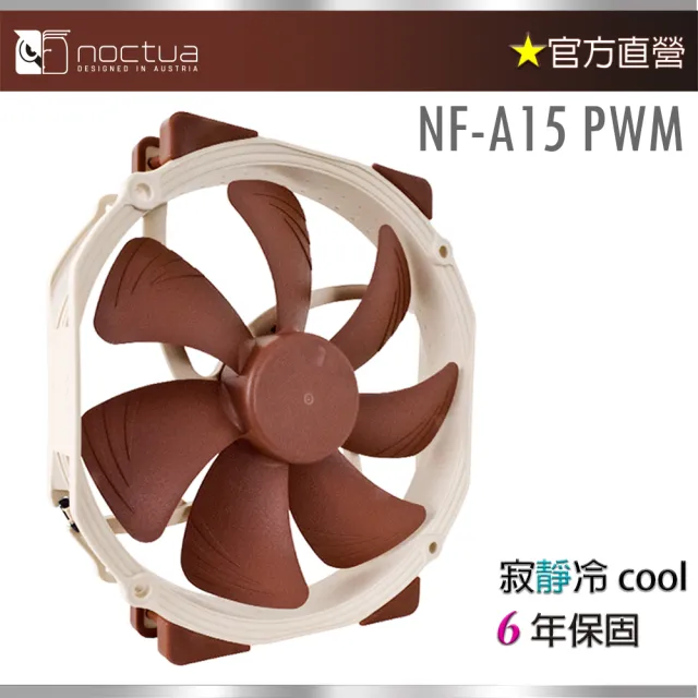 【Noctua 貓頭鷹】Noctua NF-A15 PWM(風扇 防震 靜音)