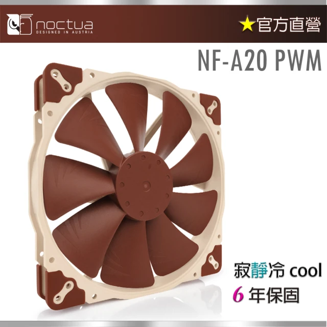 Noctua 貓頭鷹 NF-A20 PWM 20公分(防震靜音風扇)