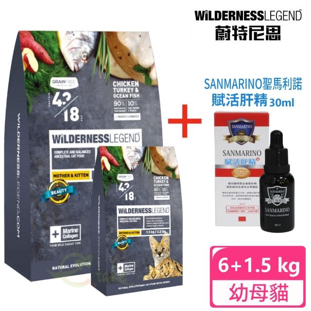 【蔚特尼思】特惠組 無穀貓糧 幼母貓 6kg+1.5kg+聖馬利諾 貓用賦活肝精30ml(幼貓 母貓 貓飼料 無穀飼料)