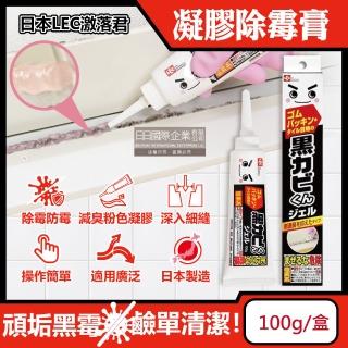 【日本LEC激落君】黑黴君浴室廁所鹼性除黴凝膠100g /盒(清潔劑磁磚隙縫矽利康除黴膏洗衣機膠圈去黴斑)