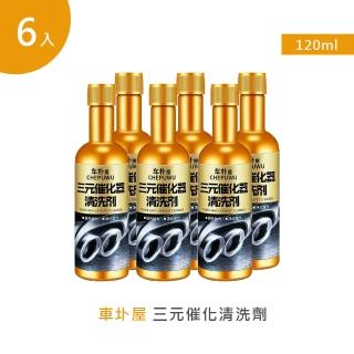 【車朴屋】三元催化清洗劑 120ml 6入(機車汽油精 汽車積碳清潔劑 汽油添加劑 燃油寶)