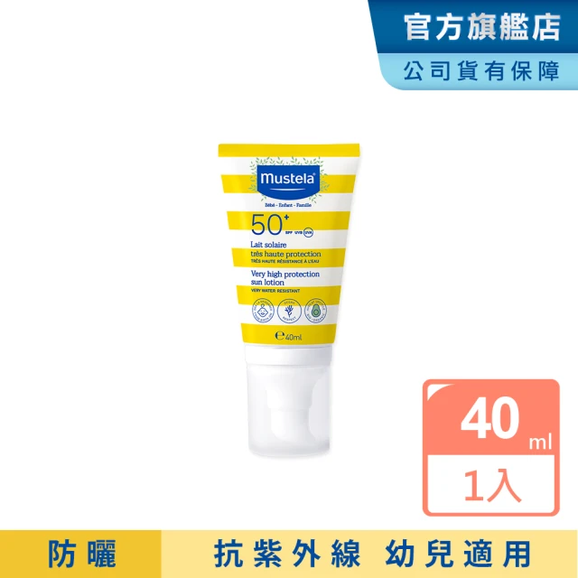 【Mustela 慕之恬廊】高效性兒童防曬乳SPF50+ 40ml(嬰兒防曬 寶寶防曬 新生兒/孕婦可使用)