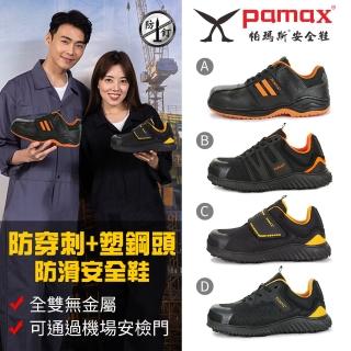 【PAMAX 帕瑪斯】防穿刺+塑鋼頭防滑安全鞋/全雙無金屬/可通過機場安檢門(男女款/防穿刺+塑鋼頭/多款任選)