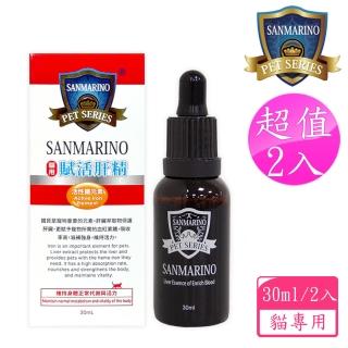 【SANMARINO 聖馬利諾】貓用賦活肝精 30ml 2入超值組(貓用營養品/寵物保健食品/貓保健)