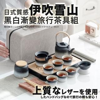 【TEA Dream】日式質感伊吹雪山黑白漸變旅行茶具組(露營茶具組 母親節禮物 男生禮物)