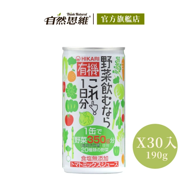 有機思維 HIKARI有機一日份蔬菜汁(190gX30入箱購