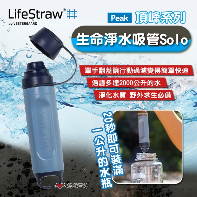 【LifeStraw】Peak 頂峰生命淨水吸管Solo 山藍(悠遊戶外)