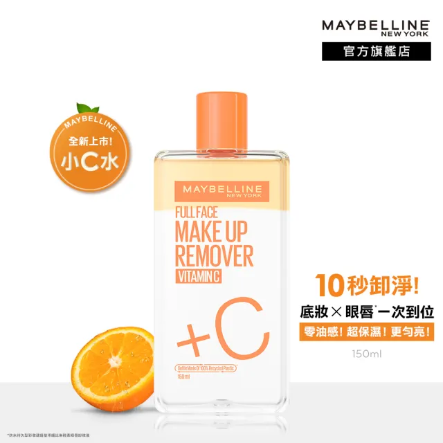 【MAYBELLINE 媚比琳】高效潔淨輕柔卸妝水(150ML #小C水)