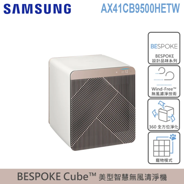【SAMSUNG 三星】BESPOKE Cube™ 設計品味系列 美型智慧無風清淨機-麥稈米(AX41CB9500HETW)