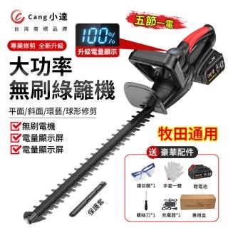 【Cang小達】綠籬機 無刷籬笆剪（10000M五節一電）(綠籬剪/鋰電無線綠籬機/雙刃籬笆剪)