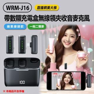 【Live show】WRM-J16 直播網美大推 帶數顯充電盒無線領夾收音麥克風 蘋果接頭款 一拖二雙麥(即插即用)