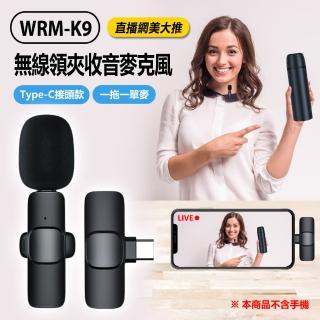 【Live show】WRM-K9 直播網美大推 無線領夾收音麥克風(Type-C接頭款/一拖一單麥/Vlog採訪)