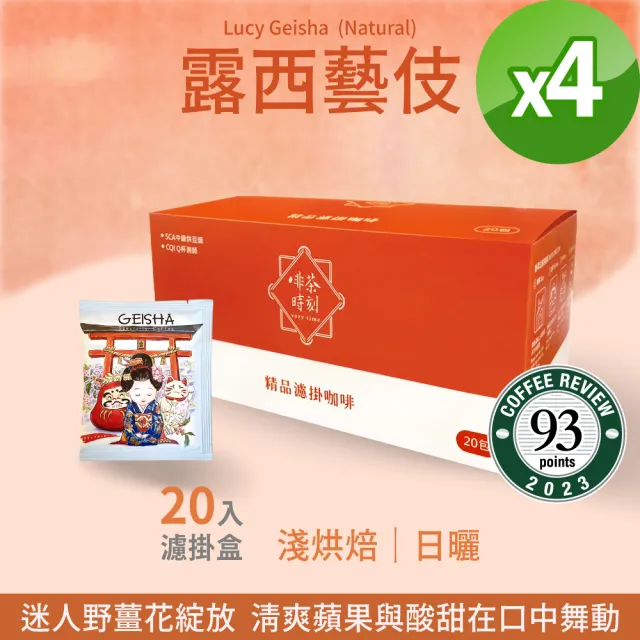 【Verytime 啡茶時刻】藝伎濾掛 濾掛咖啡 4盒組 10gx80入 淺烘焙(口味任選:露西藝伎/寶貝藝伎/瑪莉藝伎)