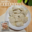 【凱堡】DIN OPPA黃金泡菜手工水餃 5袋組(共150粒／真材實料－黃金泡菜／手工現包)