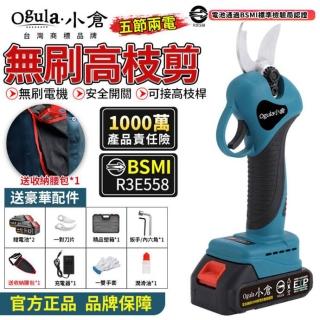 【Ogula小倉】電動剪刀 高枝剪（五節兩電）電剪(電動修枝機/無刷修枝剪/園藝剪刀認證電池-BSMI:R3E558)