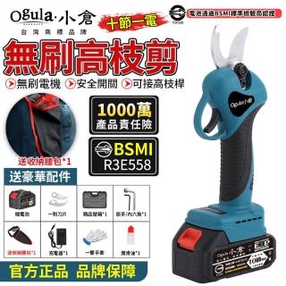 【Ogula小倉】電動剪刀 高枝剪（十節一電）電剪(電動修枝機/無刷修枝剪/園藝剪刀認證電池-BSMI:R3E558)