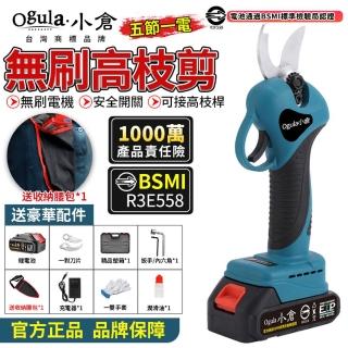 【Ogula小倉】電動剪刀 高枝剪（五節一電）電剪(電動修枝機/無刷修枝剪/園藝剪刀認證電池-BSMI:R3E558)