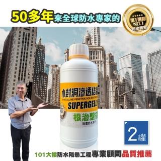 【SUPERGELLY】水封洞根治壁癌防水滲透結晶補強液500mlX2罐(SGS科學驗證 台灣製造)