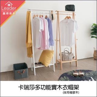 【麗得傢居】卡瑞莎多功能實木衣帽架 掛衣架 衣架 吊衣架(DIY組裝)