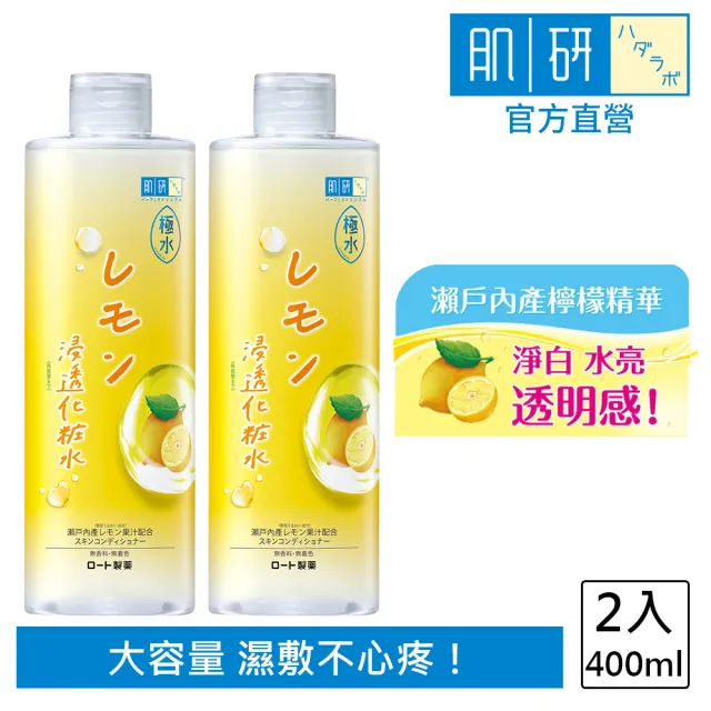 【肌研】極水檸檬淨白化粧水(400ml / 2入)