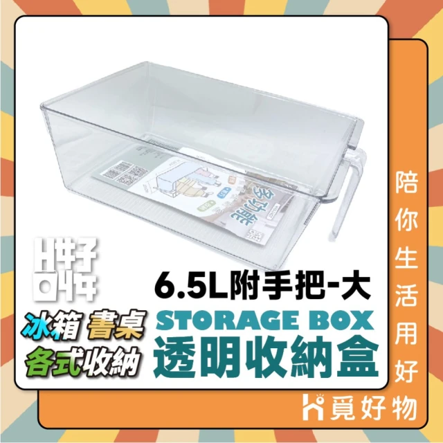 【Ho覓好物】6.5L冰箱整理收納盒-附手把大(冰箱收納盒 抽式收納盒 衣物收納盒 冰箱整理 YHX2407)