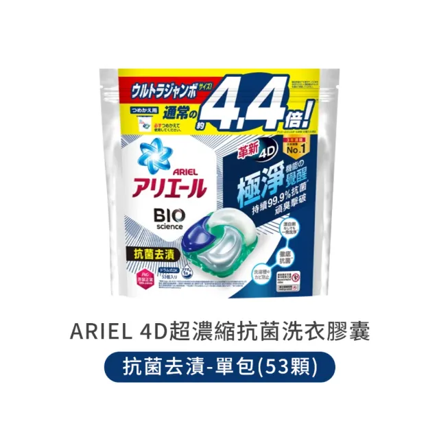 【ARIEL】4D超濃縮抗菌洗衣膠囊 53顆(洗衣球 洗衣膠球 洗衣膠囊 洗衣凝膠)