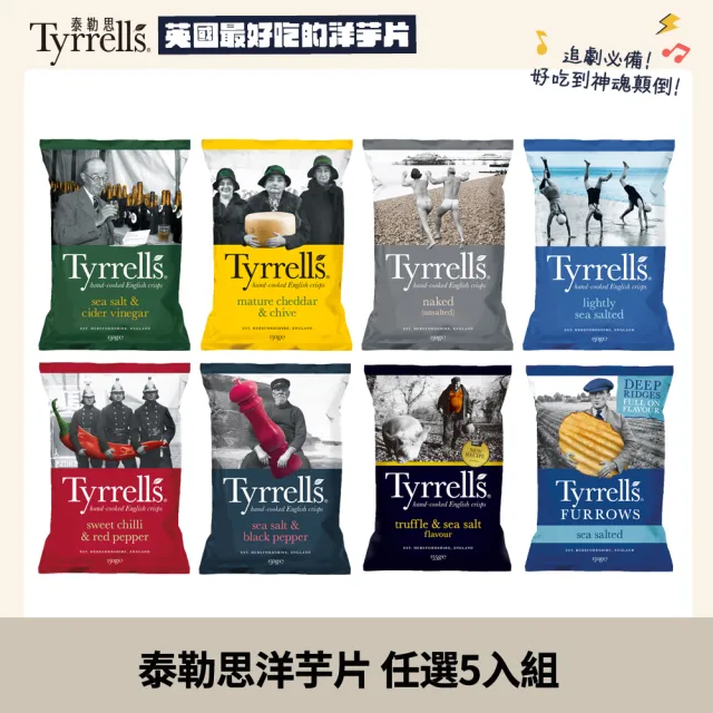 【Tyrrells泰勒思】英國洋芋片 任選5入組(150g/黑松露海鹽135g)